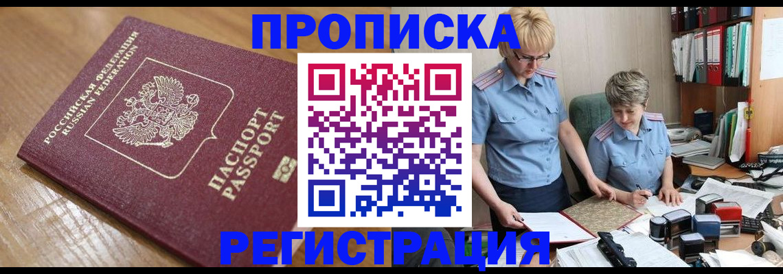 прописка в Ворсме